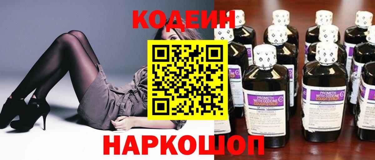 Кодеин Purple Drank Одинцово