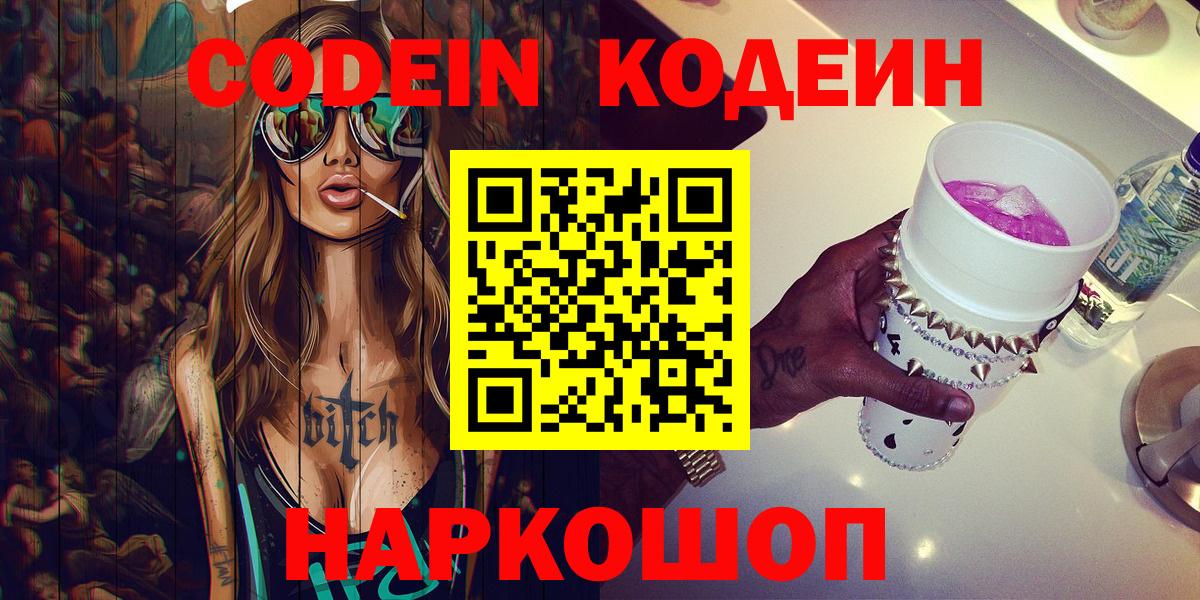 Codein Purple Drank  Вход с VPN  Одинцово  Кодеиновый сироп Lean Purple Drank 